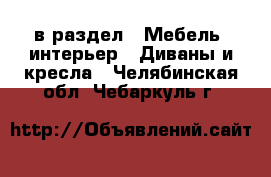  в раздел : Мебель, интерьер » Диваны и кресла . Челябинская обл.,Чебаркуль г.